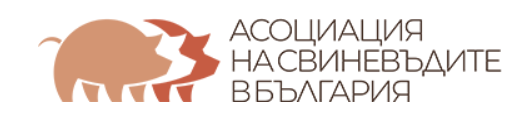 Асоциация на свиневъдите в България